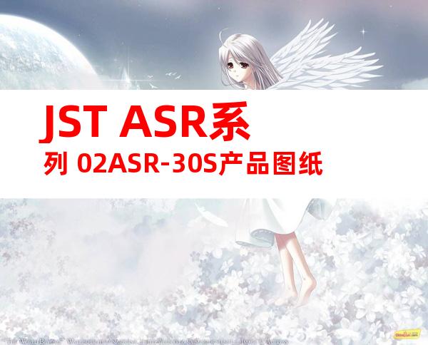 JST ASR系列 02ASR-30S产品图纸